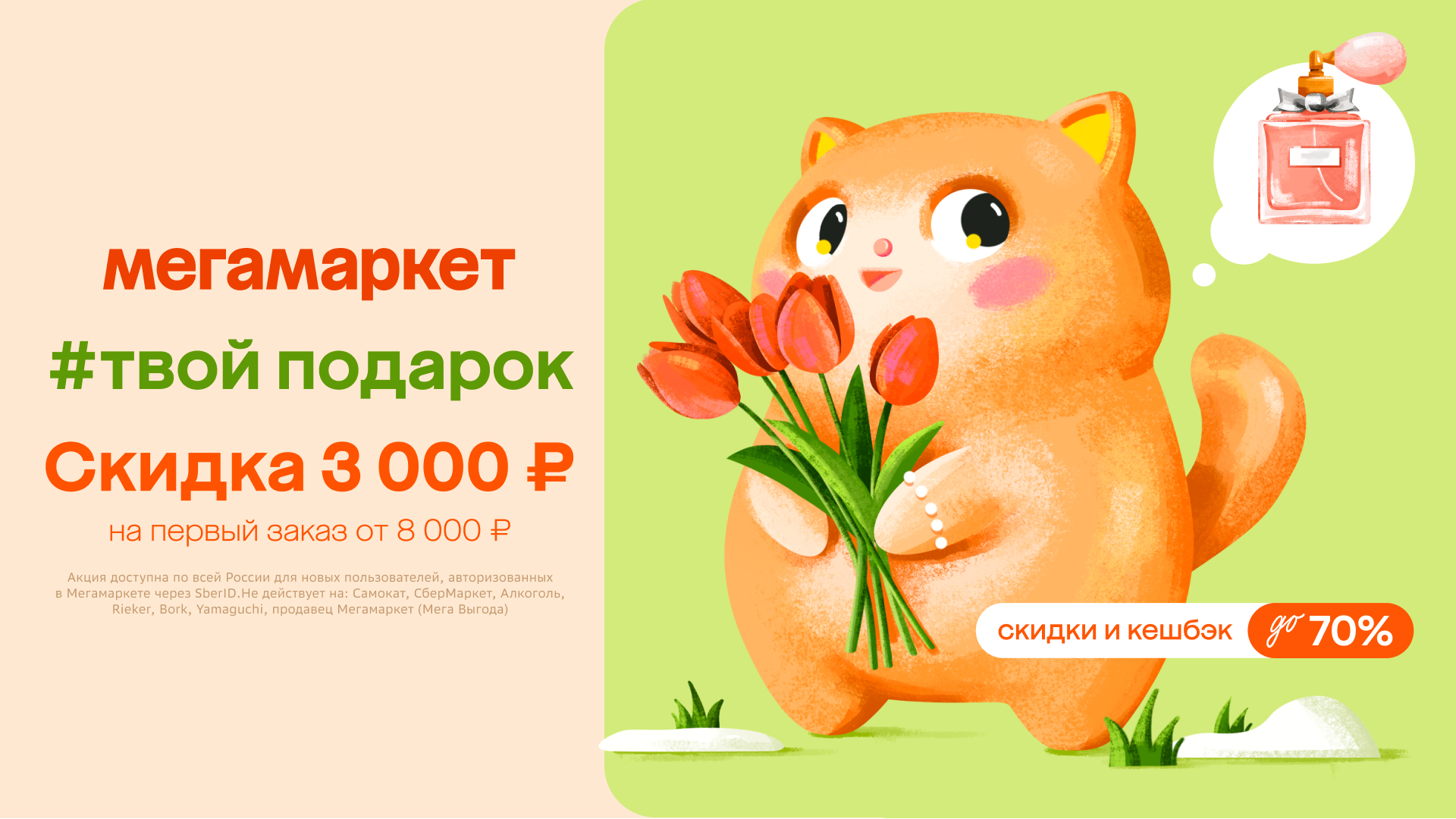 Промокод Мегамаркет – выгода 3 000 руб. от 8 000 руб. для новых пользователей!!