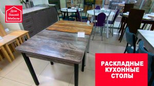 Раскладные столы на кухню