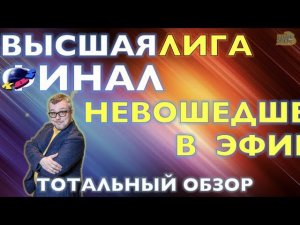 КВН-2020. ФИНАЛ ВЫСШЕЙ ЛИГИ. ВЫРЕЗАНО ИЗ ЭФИРА! ТОТАЛЬНЫЙ ОБЗОР.