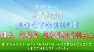 Трейлер концертной программы «Твоё достояние на все времена» в рамках Открытого фестиваля «1+1»