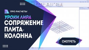 Сопряжение плита-колонна #ЛИРА