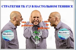 Стратегия на настольный теннис ТБ 17,5 эффективна, или нет_ XOLOV BET.mp4