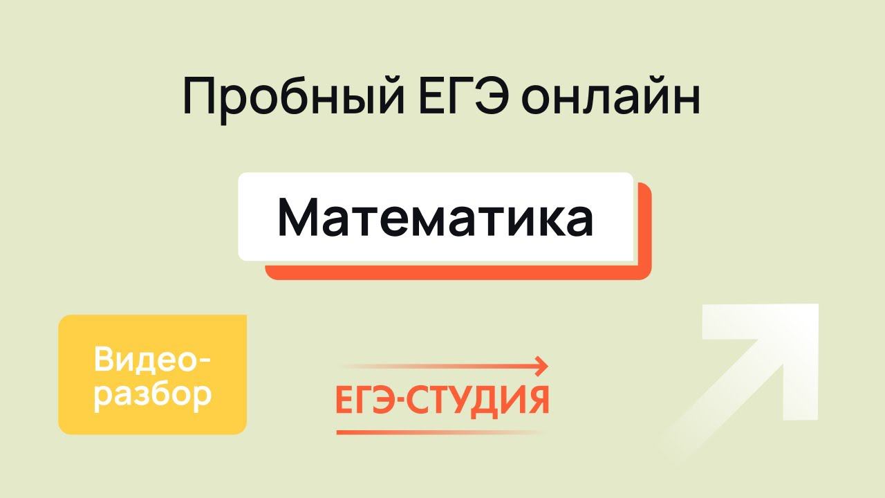 Разбор пробного ЕГЭ 2023 по математике | Анна Малкова | Скачивай вариант в описании - 1 часть. смотреть онлайн
