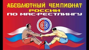 Прямая трансляция чемпионата Абсолютного России по мас-рестлингу