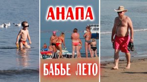 Бабье лето - в Анапе в сентябре
