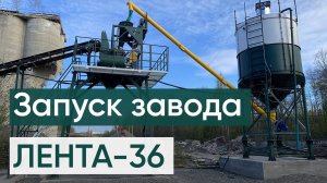 Запуск бетонного завода ЛЕНТА-36