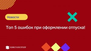 Отпуск 2022. ТОП-5 ошибок при оформлении отпуска #советникпроф