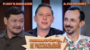 «Пожалуйста, не рассказывай!» Ренат Мухамбаев, Александр Панекин, Алексей Кривеня!