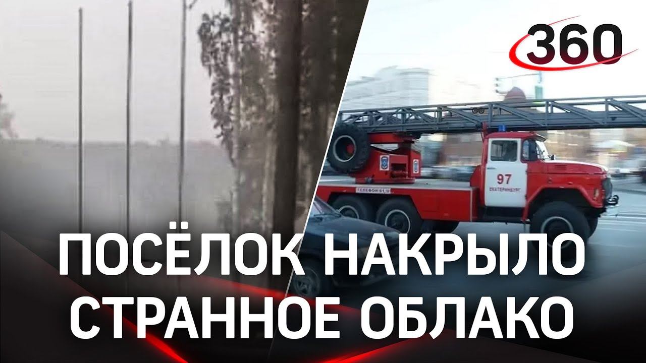 «Это не туман - это вонючая сера»: странное облако накрыло посёлок под Екатеринбургом. Реакция МЧС