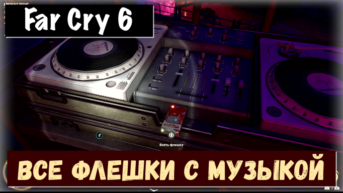 Far Cry 6. Где находятся  музыкальные флешки. That's My Jam / Моя тема!
