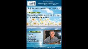 Вечер памяти Евгения Клячкина. Клуб песни «Восток». Санкт-Петербург. 29.07.2024