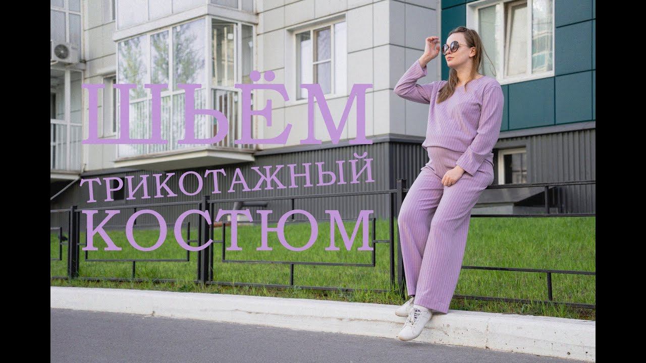 ШЬЮ ТРИКОТАЖНЫЙ КОСТЮМ для беременных :)