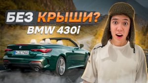 ПОНТАРЕЗКА БЕЗ КРЫШИ. BMW 430i