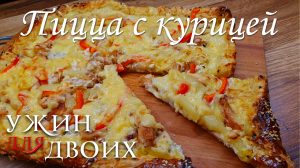 Моя любимая пицца. Сочетание соуса из черного перца с курицей унаги и ананасом, вас приятно удивит