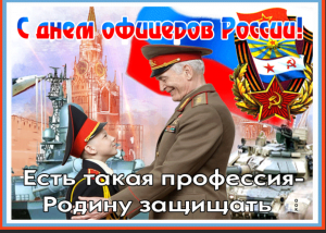 День офицера России
