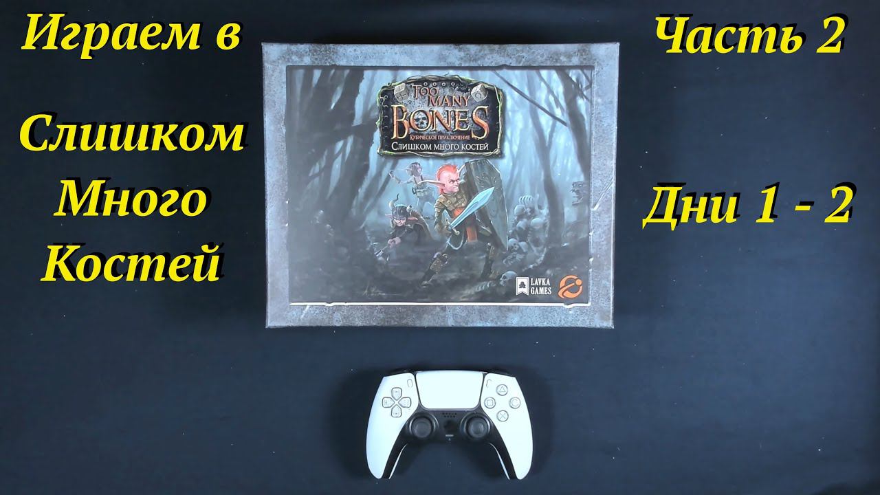 Играем в ТМБ часть 2 - Дни 1 - 2 смотреть онлайн