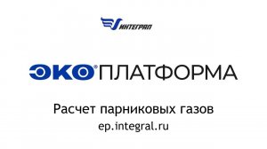 Расчет выбросов парниковых газов в ЭкоПлатформе