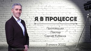 Я В ПРОЦЕССЕ | Сергей Кубасов