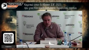 Круглый стол в Яблоке ДЭГ 2023, при участии представителя Пиратской партии