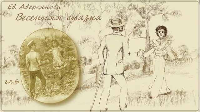 ВЕСЕННЯЯ СКАЗКА гл. 6 (Евдокия Аверьянова) - продолжение "ИРИНКИНОГО СЧАСТЬЯ" и "НА ЗАРЕ ЖИЗНИ"