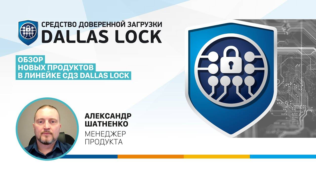 Обзор новых продуктов в линейке СДЗ Dallas Lock