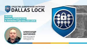 Обзор новых продуктов в линейке СДЗ Dallas Lock