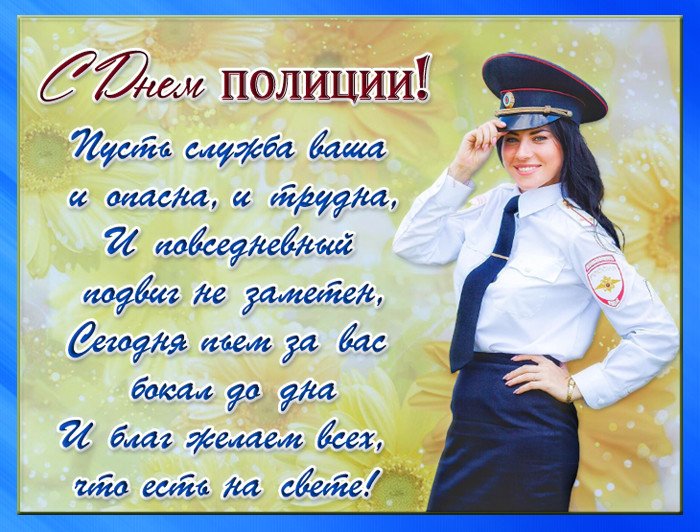 10 Ноября. С Днём ПОЛИЦИИ! Поздравление! Музыкальная открытка.