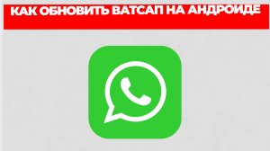 КАК ОБНОВИТЬ ВАТСАП НА АНДРОИДЕ