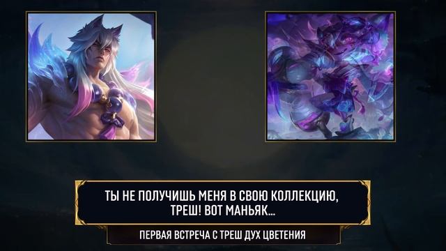 Сетт Дух Цветения - Реплики к чемпионам - в ЛоЛ смотреть онлайн