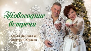 Новогодние встречи. Ольга Ланчава & Дмитрий Юрасов