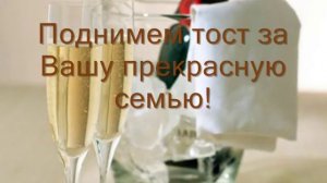 Поздравление с годовщиной свадьбы!