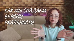 Как мы создаем версии реальности