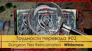 Крупным планом #02: Dungeon Tiles Reincarnated - Wilderness