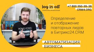 Определение и отображение повторных лидов в Битрикс24 CRM
