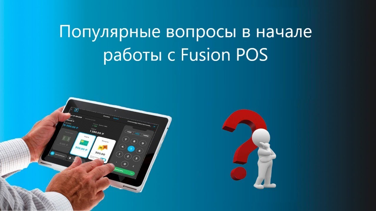 Популярные вопросы в начале работы с Fusion POS