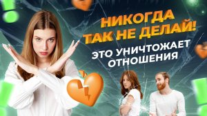 ОТНОШЕНИЯ Эффективный способ как быстро и просто УБИТЬ ОТНОШЕНИЯ | Что неприемлемо В ОТНОШЕНИЯХ пары