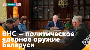 Лукашенко: ВНС принимает важные решения, но не должно "отмахиваться" от обращений граждан