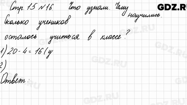Что узнали, чему научились, стр. 15 № 16 - Математика 3 класс 1 часть Моро смотреть онлайн