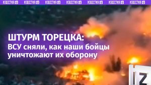 Штурм Торецка глазами боевиков: ВСУ теряют главный узел снабжения в ДНР