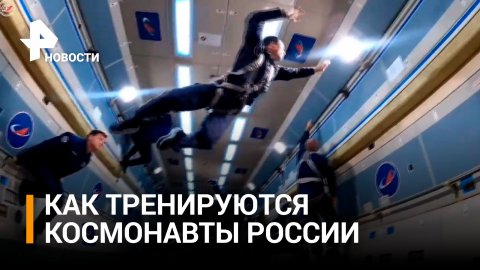 Как выглядят тренировки космонавтов в невесомости / РЕН Новости