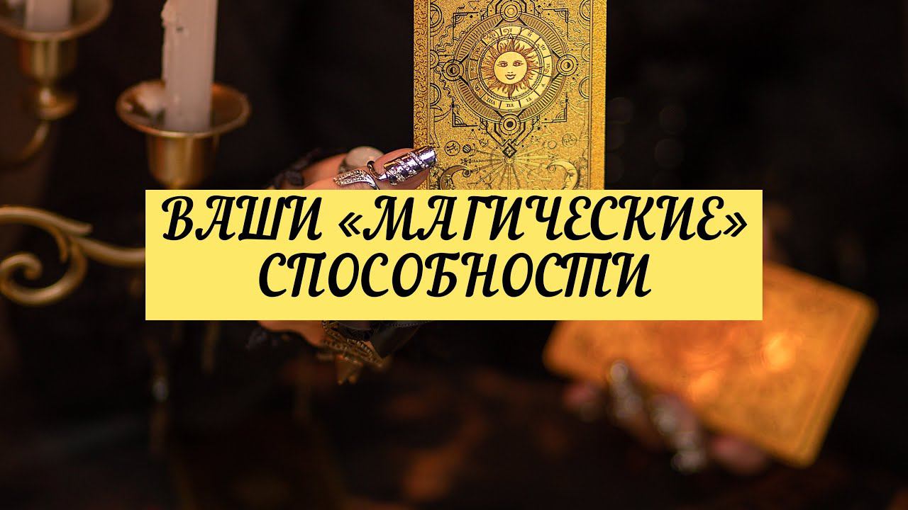 ВАШИ «МАГИЧЕСКИЕ» СПОСОБНОСТИ. | ТАРО | 3 варианта | Онлайн Расклад