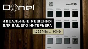 НОВАЯ СЕРИЯ ЭЛЕКТРОУСТАНОВОЧНЫХ ИЗДЕЛИЙ DONEL R98  | ИДЕАЛЬНЫЕ РЕШЕНИЯ ДЛЯ ВАШЕГО ИНТЕРЬЕРА