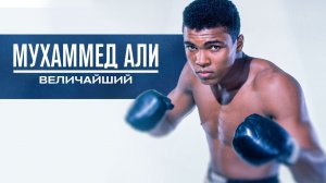 Мухаммед Али: Величайший / Muhammad Ali: The Greatest (2014)