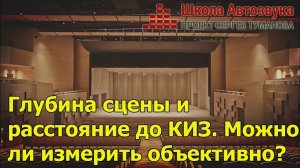 Глубина сцены и расстояние до КИЗ. Можно ли измерить объективно?