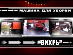 Вакуумная подметально-уборочная машина КО-318 Вихрь