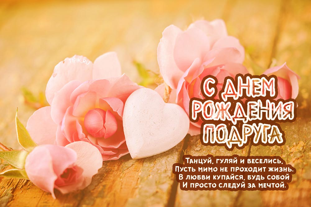 Шикарное поздравление с днём рождения подружка.С днем рождения подруга.