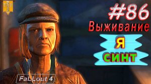 Я синт. Fallout 4. #86. Выживание. Русская озвучка.