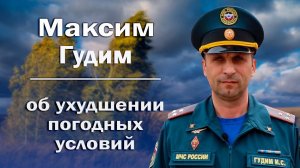 Максим Гудим об ухудшении погодных условий