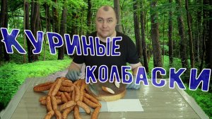 Куриная колбаса в домашних условиях.