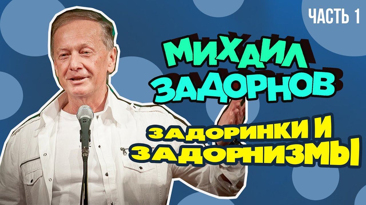 Михаил Задорнов - Задоринки и задорнизмы | Юмористический концерт 2005